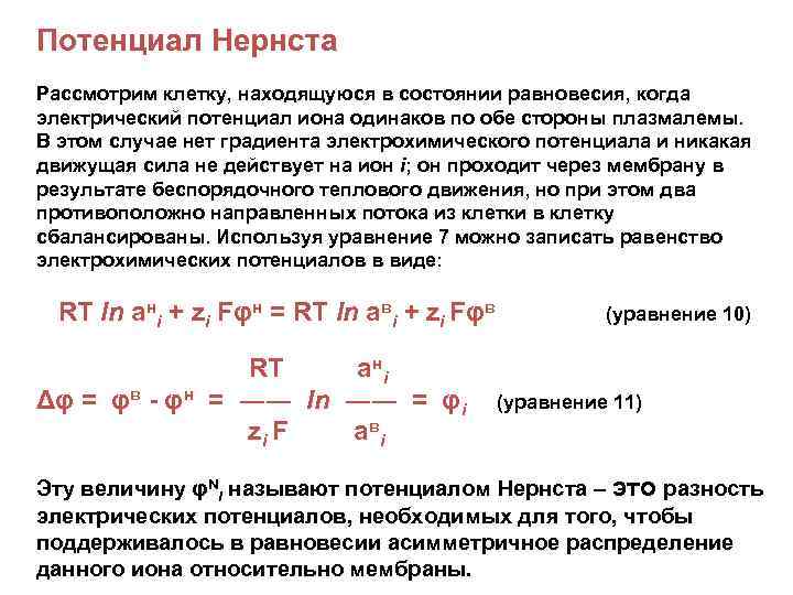 Потенциал Нернста Рассмотрим клетку, находящуюся в состоянии равновесия, когда электрический потенциал иона одинаков по