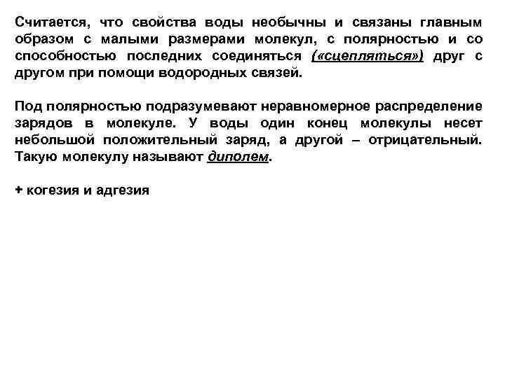 Считается, что свойства воды необычны и связаны главным образом с малыми размерами молекул, с