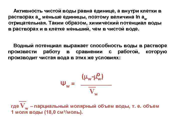 Активность чистой воды равна единице, а внутри клетки в растворах aw меньше единицы, поэтому
