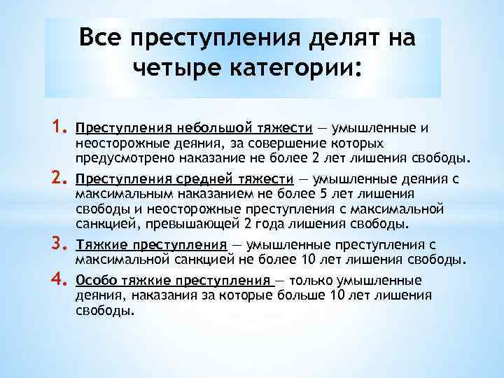 Все преступления делят на четыре категории: 1. 2. 3. 4. Преступления небольшой тяжести —