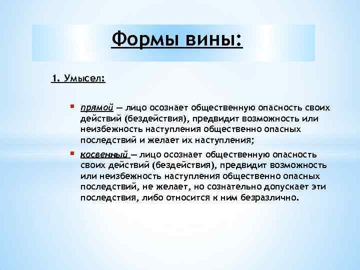 Последствия либо. Вина в форме действия и бездействия. Прямой умысел это лицо. Вина в форме прямого умысла. Форма вины при которой лицо предвидело.