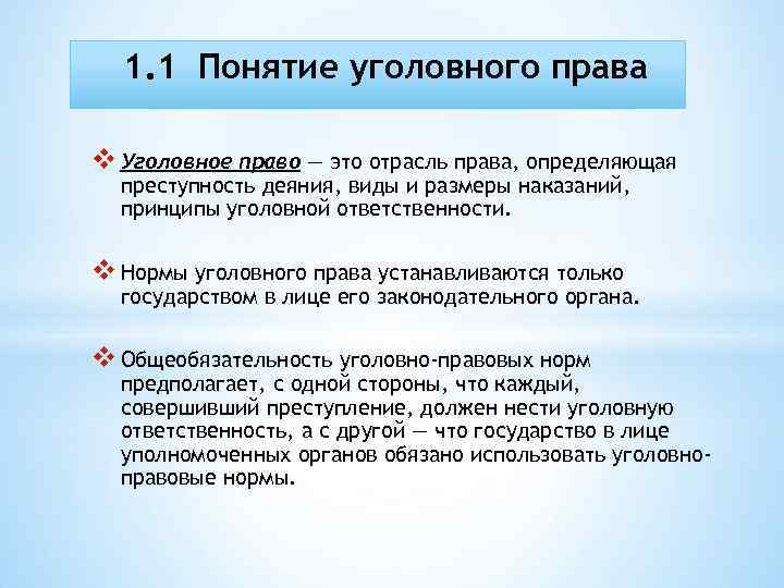 1. 1 Понятие уголовного права v Уголовное право — это отрасль права, определяющая преступность