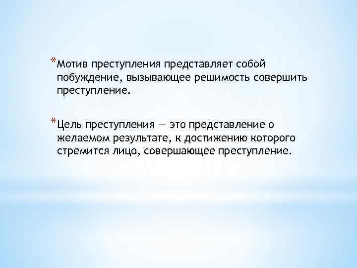 *Мотив преступления представляет собой побуждение, вызывающее решимость совершить преступление. *Цель преступления — это представление