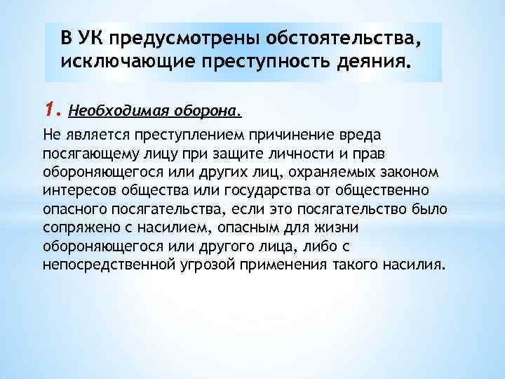 В УК предусмотрены обстоятельства, исключающие преступность деяния. 1. Необходимая оборона. Не является преступлением причинение