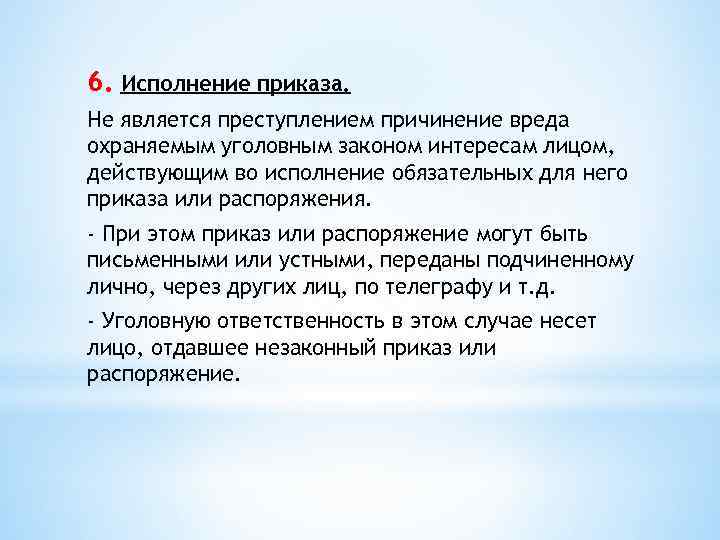 6. Исполнение приказа. Не является преступлением причинение вреда охраняемым уголовным законом интересам лицом, действующим