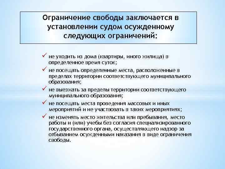 Ограничение свободы какие ограничения. Ограничение свободы. Ограничение свободы заключается. Ограничение свободы заключается в установлении судом осужденному. Ограничение свободы УК РФ.