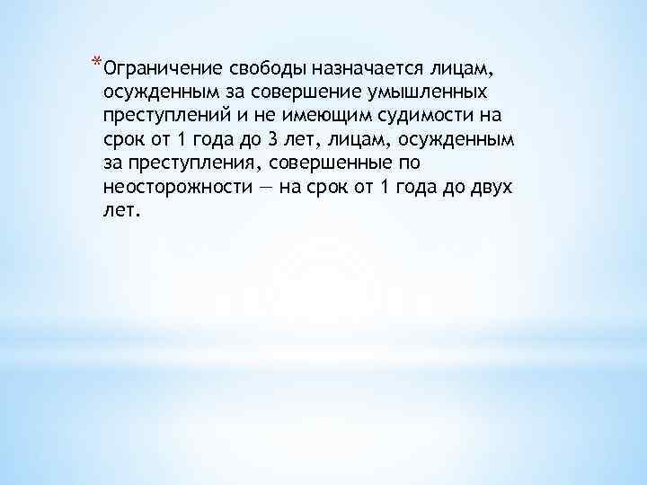 *Ограничение свободы назначается лицам, осужденным за совершение умышленных преступлений и не имеющим судимости на