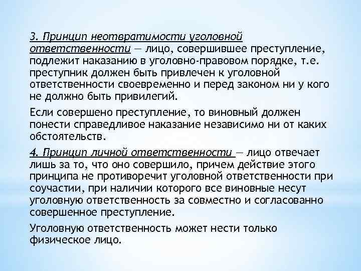 3. Принцип неотвратимости уголовной ответственности — лицо, совершившее преступление, подлежит наказанию в уголовно-правовом порядке,