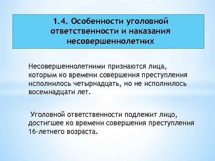 1. 4. Особенности уголовной ответственности и наказания несовершеннолетних Несовершеннолетними признаются лица, которым ко времени