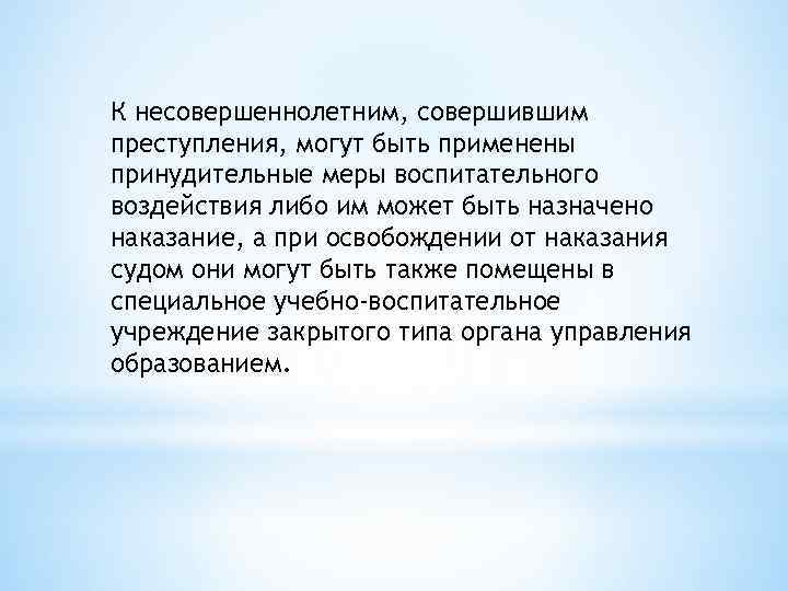 К несовершеннолетним, совершившим преступления, могут быть применены принудительные меры воспитательного воздействия либо им может