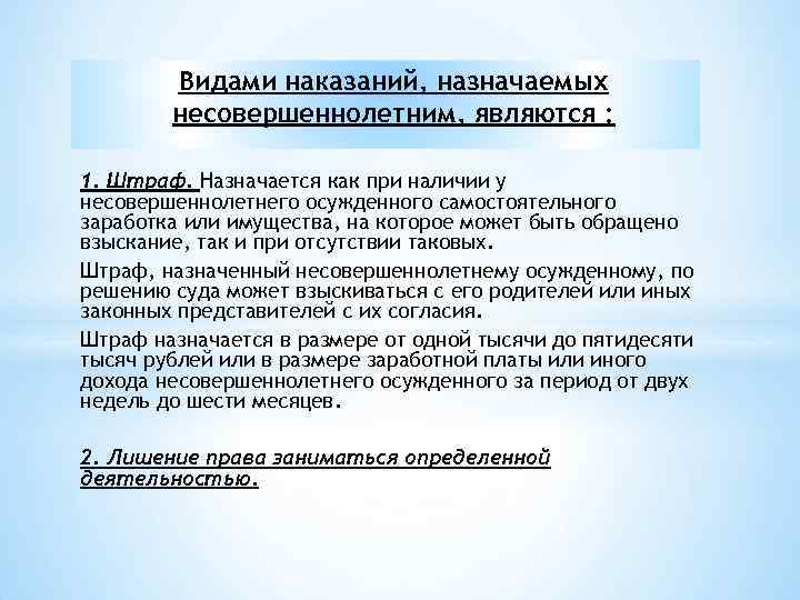 Видами наказаний, назначаемых несовершеннолетним, являются : 1. Штраф. Назначается как при наличии у несовершеннолетнего