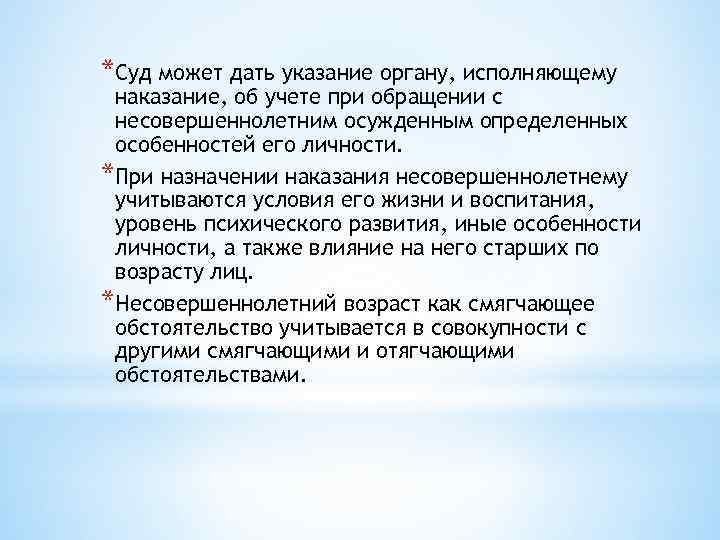 *Суд может дать указание органу, исполняющему наказание, об учете при обращении с несовершеннолетним осужденным