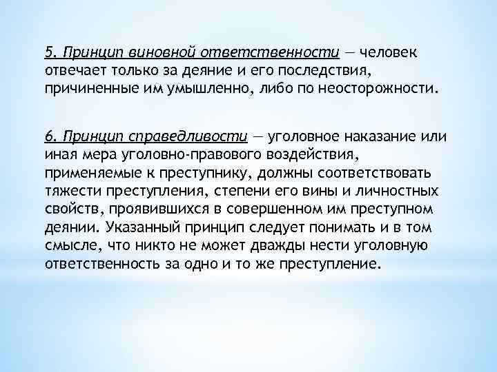 5. Принцип виновной ответственности — человек отвечает только за деяние и его последствия, причиненные