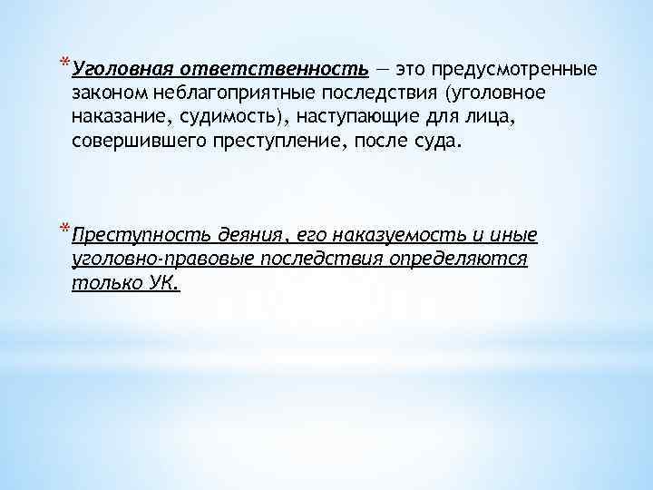 *Уголовная ответственность — это предусмотренные законом неблагоприятные последствия (уголовное наказание, судимость), наступающие для лица,