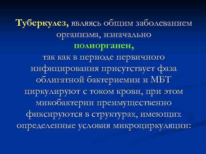 Туберкулез, являясь общим заболеванием организма, изначально полиорганен, так как в периоде первичного инфицирования присутствует