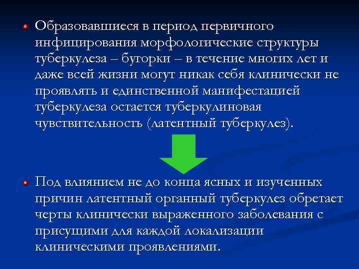 Образовавшиеся в период первичного инфицирования морфологические структуры туберкулеза – бугорки – в течение многих