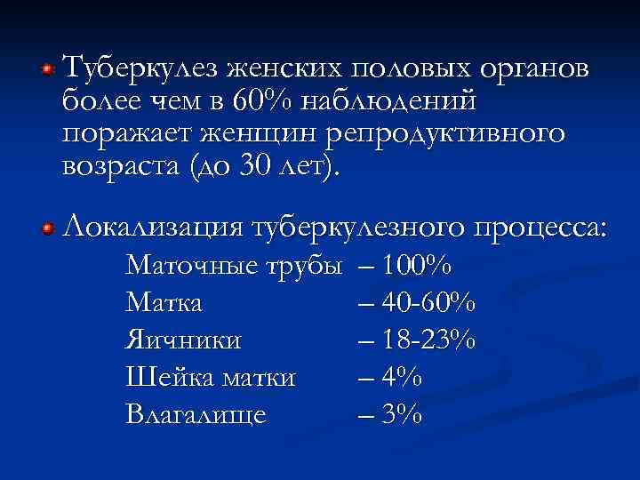 Туберкулез женских половых органов более чем в 60% наблюдений поражает женщин репродуктивного возраста (до