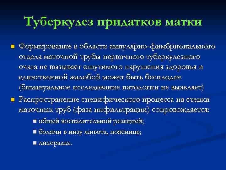 Туберкулез придатков матки n n Формирование в области ампулярно-фимбрионального отдела маточной трубы первичного туберкулезного