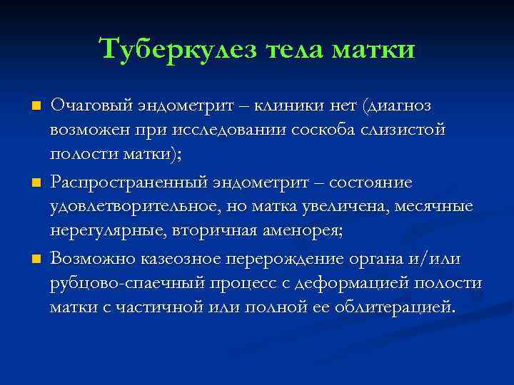 Туберкулез тела матки n n n Очаговый эндометрит – клиники нет (диагноз возможен при