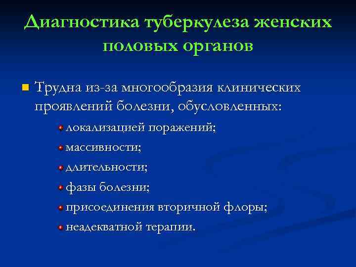 Диагностика туберкулеза женских половых органов n Трудна из-за многообразия клинических проявлений болезни, обусловленных: локализацией