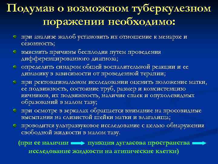 Подумав о возможном туберкулезном поражении необходимо: при анализе жалоб установить их отношение к менархе
