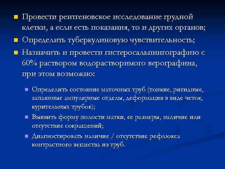 n n n Провести рентгеновское исследование грудной клетки, а если есть показания, то и