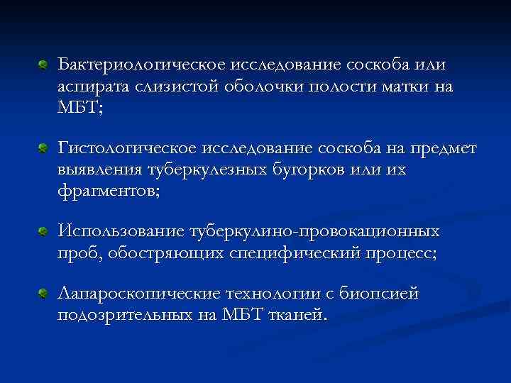 Бактериологическое исследование соскоба или аспирата слизистой оболочки полости матки на МБТ; Гистологическое исследование соскоба