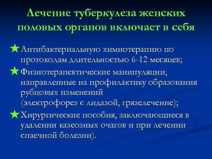Лечение туберкулеза женских половых органов включает в себя Антибактериальную химиотерапию по протоколам длительностью 6