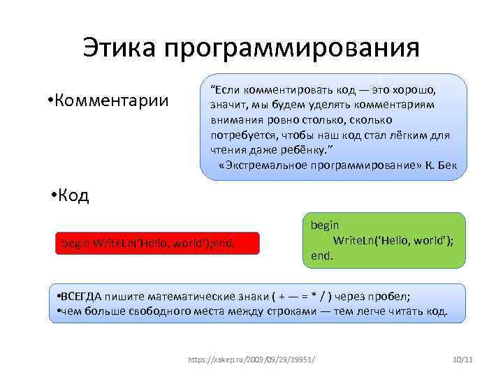 Этика программирования • Комментарии “Если комментировать код — это хорошо, значит, мы будем уделять