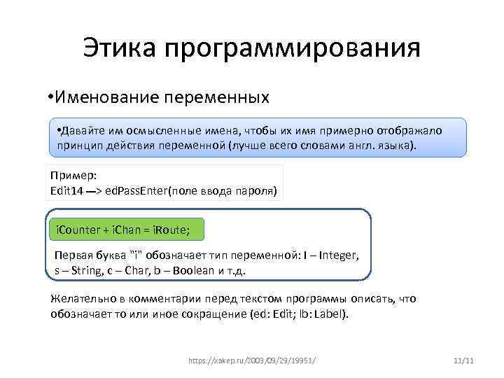 Этика программирования • Именование переменных • Давайте им осмысленные имена, чтобы их имя примерно