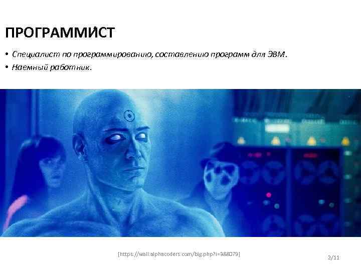 ПРОГРАММИ СТ • Специалист по программированию, составлению программ для ЭВМ. • Наемный работник. [https: