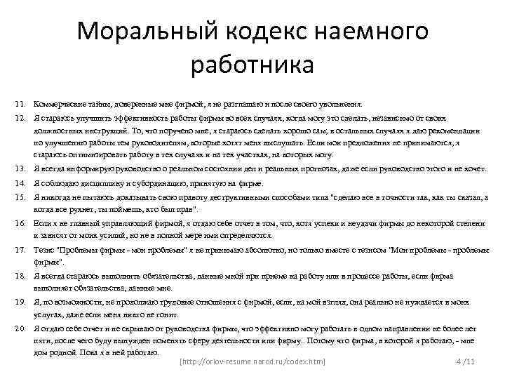 Моральный кодекс наемного работника 11. Коммерческие тайны, доверенные мне фирмой, я не разглашаю и