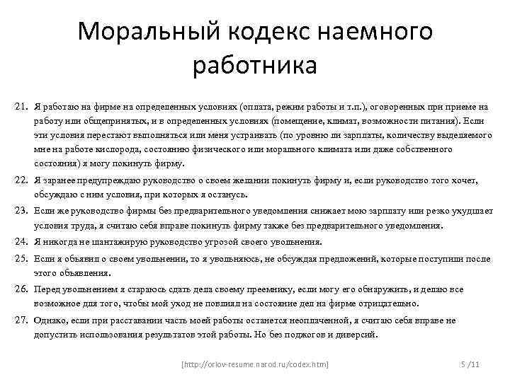 Моральный кодекс наемного работника 21. Я работаю на фирме на определенных условиях (оплата, режим