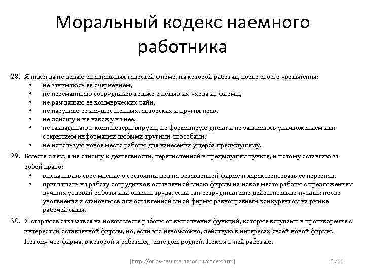 Моральный кодекс наемного работника 28. Я никогда не делаю специальных гадостей фирме, на которой