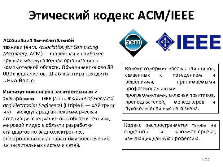 Этический кодекс ACM/IEEE Ассоциация вычислительной техники (англ. Association for Computing Machinery, ACM) — старейшая