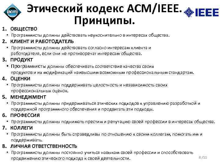 Этический кодекс ACM/IEEE. Принципы. 1. ОБЩЕСТВО • Программисты должны действовать неукоснительно в интересах общества.