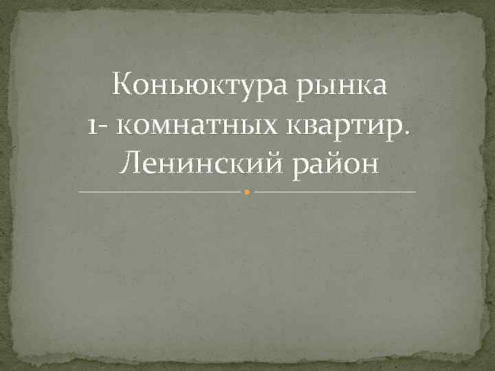Коньюктура рынка 1 - комнатных квартир. Ленинский район 