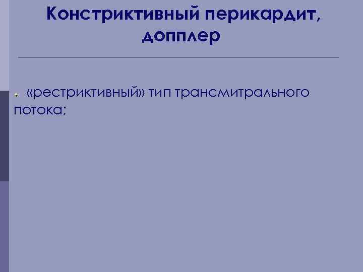 Констриктивный перикардит, допплер «рестриктивный» тип трансмитрального потока; 