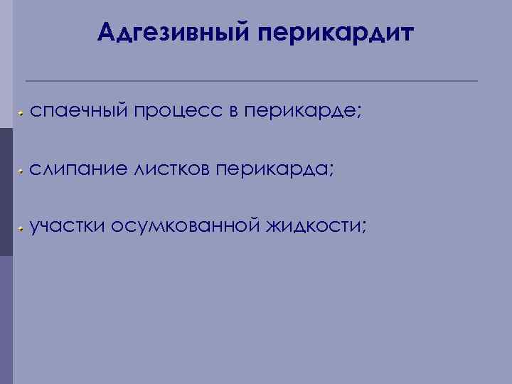 Адгезивный перикардит спаечный процесс в перикарде; слипание листков перикарда; участки осумкованной жидкости; 