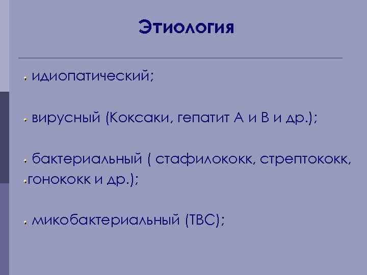 Этиология идиопатический; вирусный (Коксаки, гепатит А и В и др. ); бактериальный ( стафилококк,