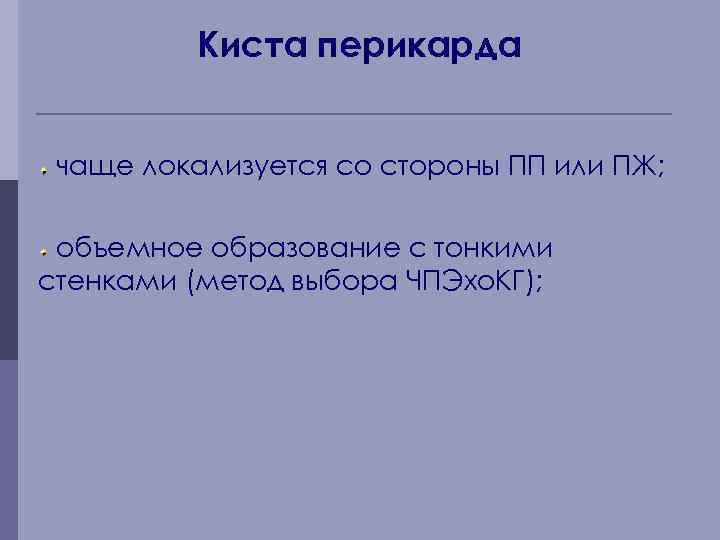 Киста перикарда чаще локализуется со стороны ПП или ПЖ; объемное образование с тонкими стенками