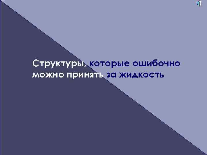 Структуры, которые ошибочно можно принять за жидкость 