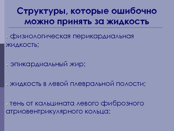 Структуры, которые ошибочно можно принять за жидкость физиологическая перикардиальная жидкость; эпикардиальный жир; жидкость в