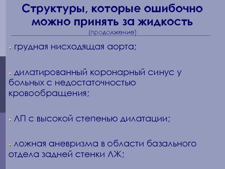 Структуры, которые ошибочно можно принять за жидкость (продолжение) грудная нисходящая аорта; дилатированный коронарный синус