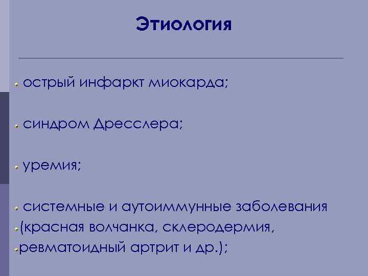 Этиология острый инфаркт миокарда; синдром Дресслера; уремия; системные и аутоиммунные заболевания (красная волчанка, склеродермия,