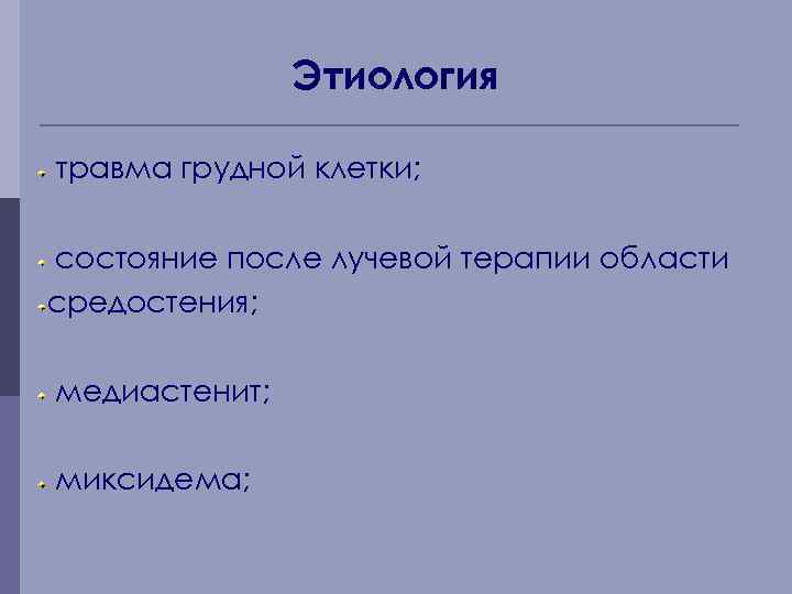 Этиология травма грудной клетки; состояние после лучевой терапии области средостения; медиастенит; миксидема; 