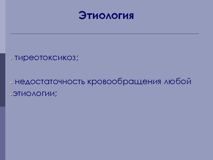 Этиология тиреотоксикоз; недостаточность кровообращения любой этиологии; 