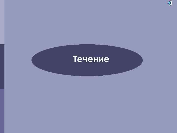 Течение 