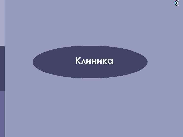 Клиника 