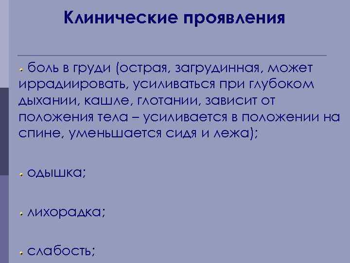 Клинические проявления боль в груди (острая, загрудинная, может иррадиировать, усиливаться при глубоком дыхании, кашле,